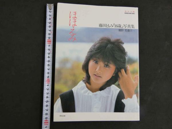 8 藤田ともみ写真集 ほほえみ 美少女館シリーズ21(撮影／佐藤只一