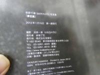 1 ９　秋野千尋写真集　夢芝居　撮影：浜田一喜　