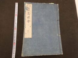 1 ７　芸州厳島図会　10巻全10冊　地誌　和本　古文書
