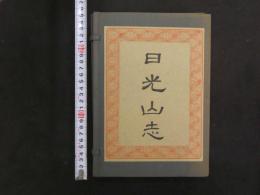 1 ３　日光山志　天保8年刊の複製　輪王寺門跡蔵版　全5冊