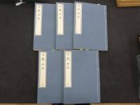 1 ３　日光山志　天保8年刊の複製　輪王寺門跡蔵版　全5冊
