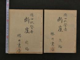 1 ３　断崖　切り抜き　全189話　2冊　小説　古文書