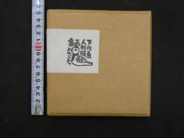 ３　豆本　下川原人形版画集　第一編　四代高谷徳太郎作品集　彩色木版刷　12図　9.5×10.5cm