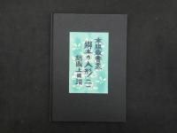 1 ３　木版蔵書票　郷土の人形　手摺・刻画　呉服屁馬尽社刊　其の1，2，3　各12枚（奥付含む）　3冊