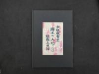 1 ３　木版蔵書票　郷土の人形　手摺・刻画　呉服屁馬尽社刊　其の1，2，3　各12枚（奥付含む）　3冊