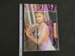 ４　美少女紀行　ロシア編　特冊新鮮組　2月19日増刊号