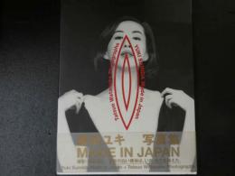 ４　墨田ユキ　MADE IN JAPAN
