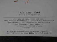 ４　手塚香織写真集　フレッシュスコラ