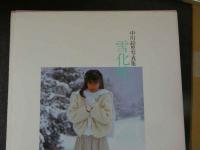 ４　中川絵里写真集　雪化粧