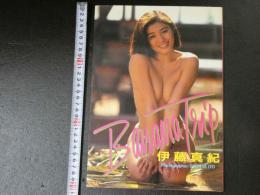 ４　伊藤真紀写真集