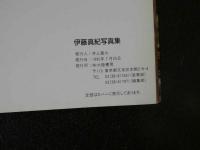 ４　伊藤真紀写真集
