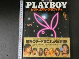 ４　PLAYBOY 日本版特別編集　プクトリアル・グラフィティ