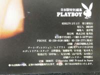 ４　PLAYBOY 日本版特別編集　プクトリアル・グラフィティ