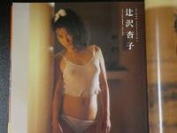 ４　清水清太郎【ヌード＆水着】写真集　From午後5時