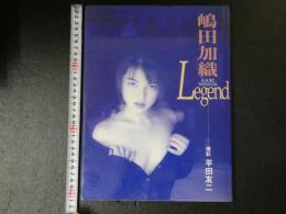 ４　嶋田加織写真集　LEGEND