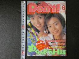 ４　月刊ドント Don't! 1996年6月号