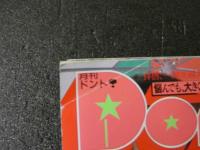 ４　月刊ドント Don't! 1996年6月号