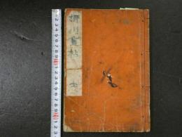 6 ４　柳川画帖　柳川重心画　美濃屋伊六　木版2色刷　絵本・和本・古文書
