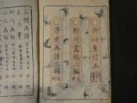 6 ４　柳川画帖　柳川重心画　美濃屋伊六　木版2色刷　絵本・和本・古文書
