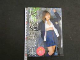 1 ８　長瀬愛写真集　感傷旅行　撮影／西尾和久　AV女優