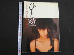 1 ８　桂木文熱写集　ひと粒　撮影／野村誠一　　