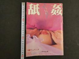 1 ８　舐姦　オールカラー48ページ　