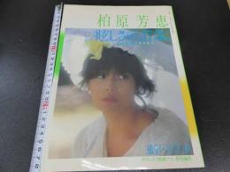1 7　柏原芳恵　眩しさの、17歳。　河合肇/撮影　　