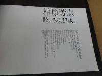 1 7　柏原芳恵　眩しさの、17歳。　河合肇/撮影　　