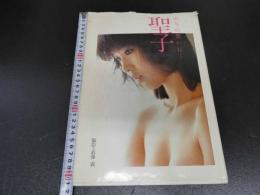 1 7　松田聖子　写真集　のちの想いに…　武藤義/撮影　　