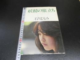 1 7　石川ひとみ　写真集　妖精の旅立ち　　