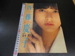 1 7　斉藤慶子　春、全開。慶子とウエストコースト　荒木英仁/撮影　