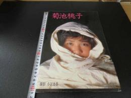 1 7　菊池桃子　写真集　小沢忠恭/撮影　　