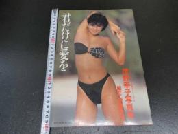 1 7　茂野幸子　写真集　君だけに愛を　伊藤隼也/撮影　　