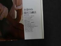1 ３　小谷ゆみ写真集　超えてる融点　撮影・野村誠一　