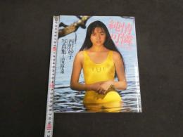 1 ３　西野妙子写真集　純情可憐でごめんなさい　撮影・清水清太郎　