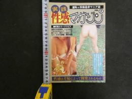 ８　9　実践性感マガジン１　1996年12月発行　