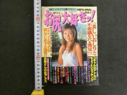 ８　９　お尻大好きッ！　1998年9月発行　