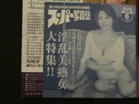 1 ８　スーパー写真塾　2016年6月号　淫乱美熟女大特集　未開封DVD付