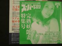 1 ８　スーパー写真塾　2016年8月号　完熟妖艶妻特集号　未開封DVD付