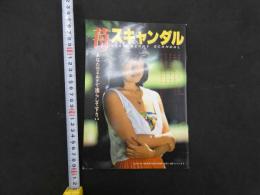 ８　9　苺スキャンダル　　長岡由美子本番コレクション