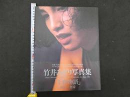 2  ８　竹井みどり写真集　千夜物語