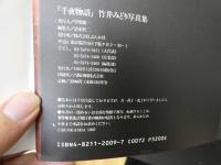 2  ８　竹井みどり写真集　千夜物語