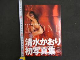 2  ８　清水かおり1st写真集　ALONE