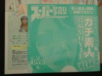 2  ８　スーパー写真塾　2015年6月号　付録DVD付