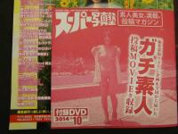 2  ８　スーパー写真塾　2014年10月号　付録DVD付き