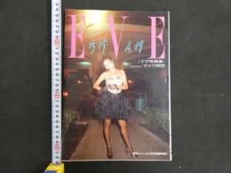 2  ８　イヴ写真集　ラヴ・イヴ　劇画スぺシャル12月30日臨時増刊