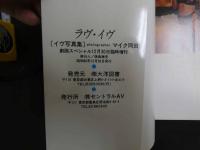 2  ８　イヴ写真集　ラヴ・イヴ　劇画スぺシャル12月30日臨時増刊