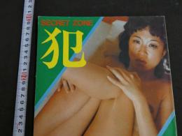 2  ８　SUPER SHOCKING ISSUE「犯」　60Pオールカラー