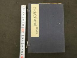 2  ８　江戸時代商標集　木屋蔵版　袋付　帙入