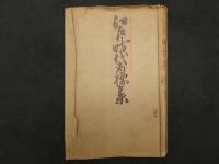 2  ８　江戸時代商標集　木屋蔵版　袋付　帙入